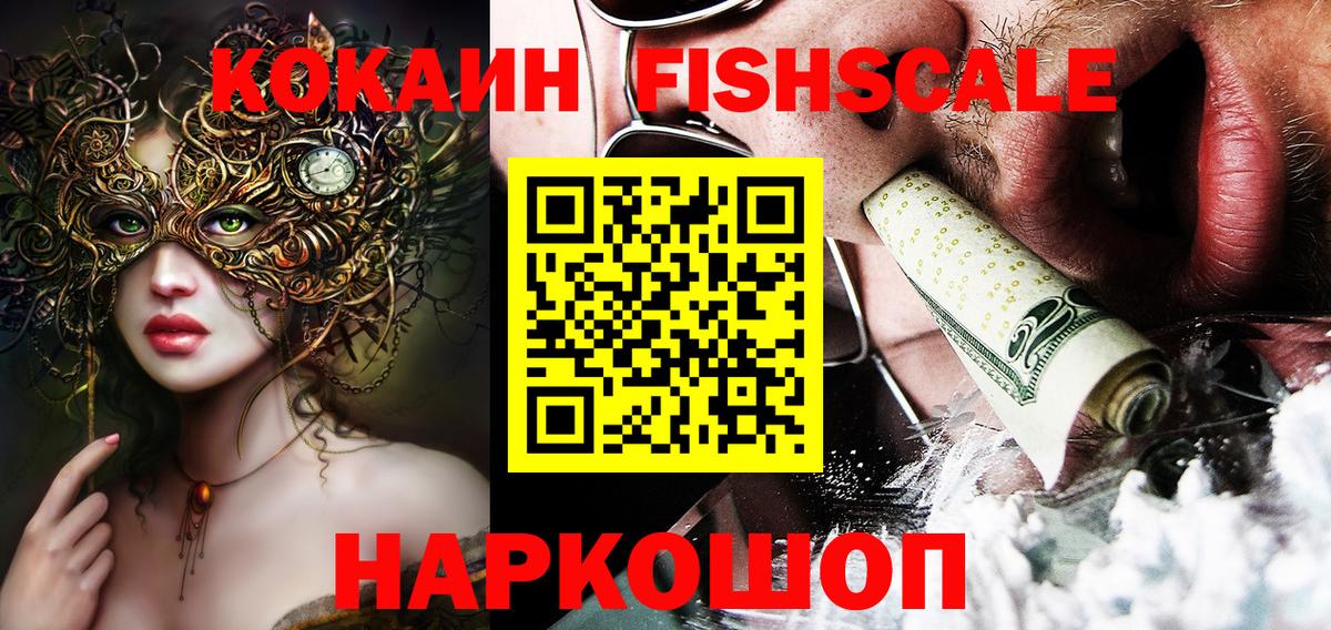Cocaine Fish Scale Алексин