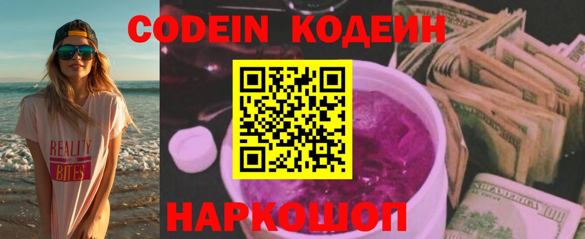 Кодеин напиток Lean (лин)  Кодеин Purple Drank  Вход с VPN  Алексин 